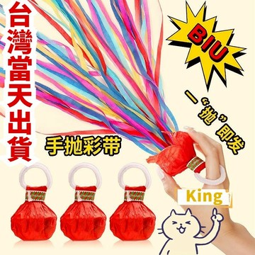【台灣出貨】手拋彩帶 生日彩帶 彩帶條 禮砲 禮炮 禮花 彩帶拉炮 婚禮拉炮 手持彩帶 婚禮拉花 晚會道具 生日道具