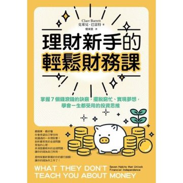 理財新手的輕鬆財務課_Readmoo 讀墨電子書