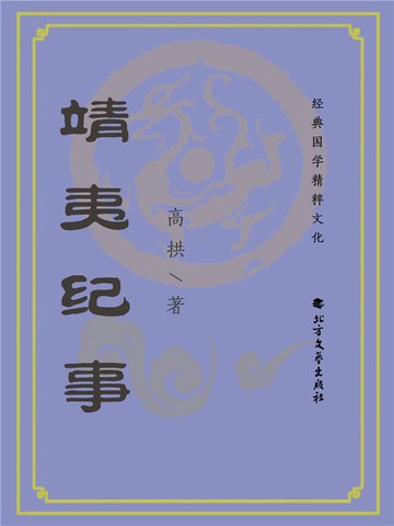 【電子書】靖夷纪事