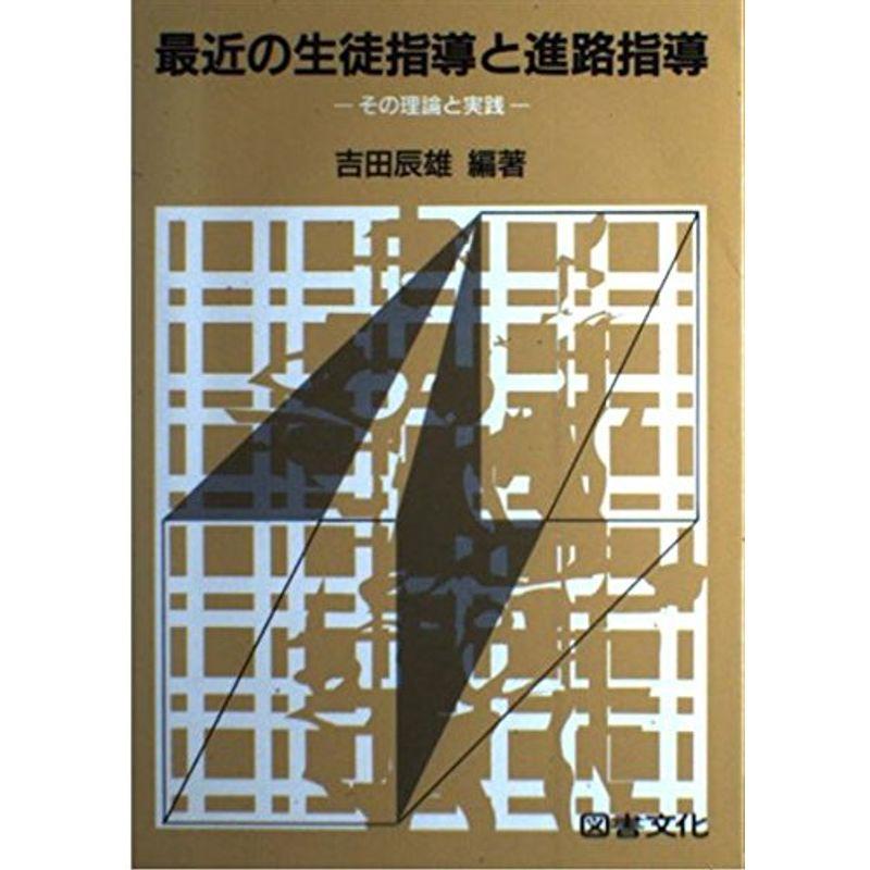 最近の生徒指導と進路指導?その理論と実践