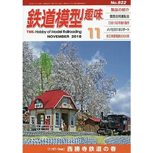 鉄道模型趣味 2018年 11 月号 [雑誌]