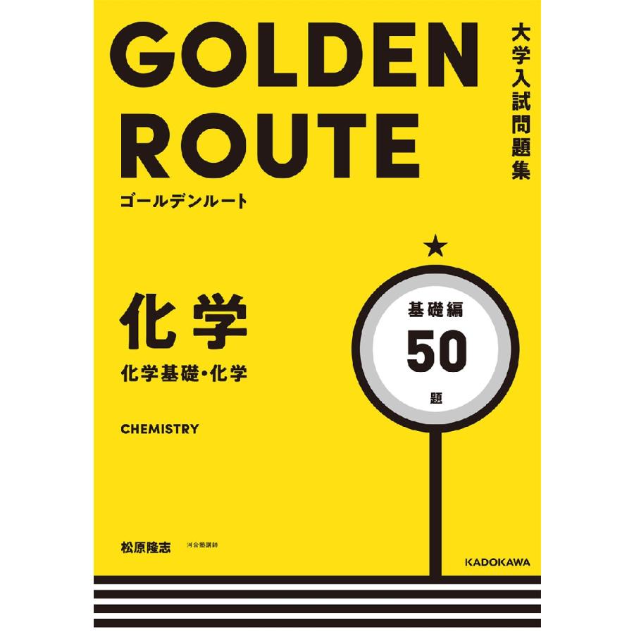 大学入試問題集 ゴールデンルート 化学化学基礎・化学 基礎編