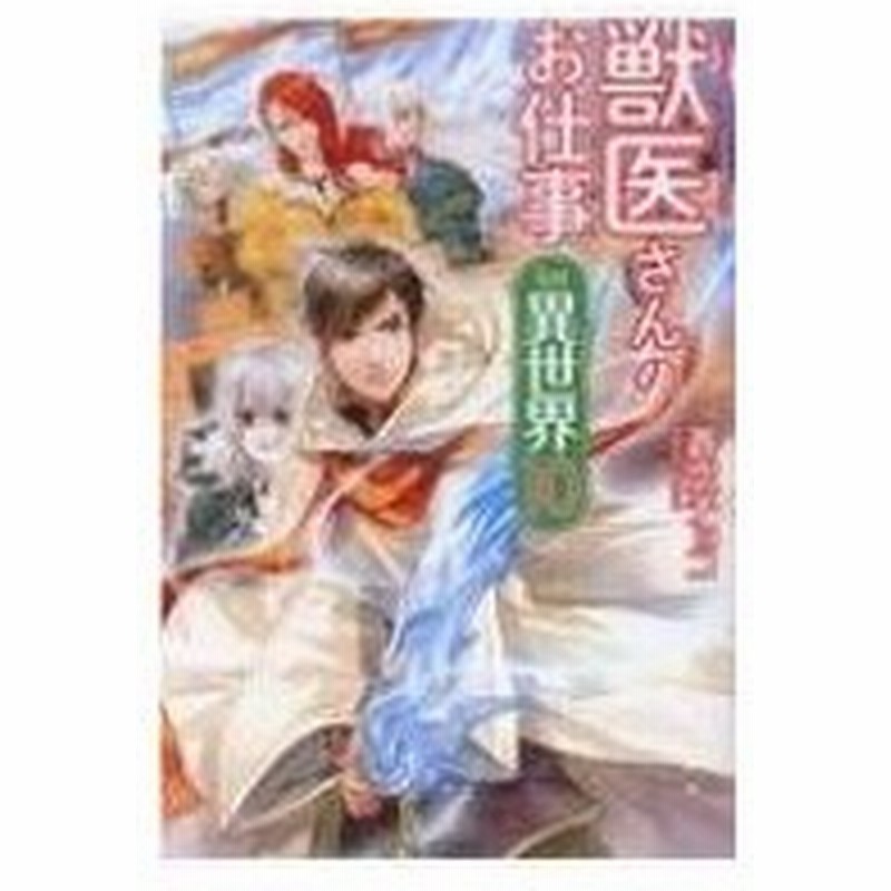 獣医さんのお仕事in異世界 10 蒼空チョコ 本 通販 Lineポイント最大0 5 Get Lineショッピング