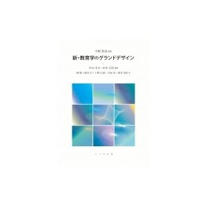 新・教育学のグランドデザイン 中山幸夫 ,田中正浩 ,平野智美