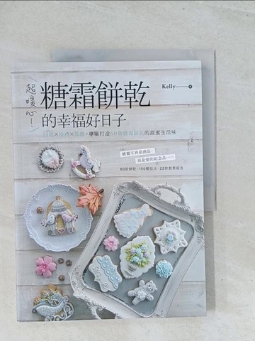 【書寶二手書T1／餐飲_Y1V】超暖心！糖霜餅乾的幸福好日子：回憶x婚禮x節慶，專屬打造60款糖霜餅乾的甜蜜生活味_Kelly