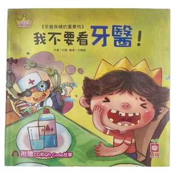 幼福文化 我不要看牙醫！附CD和QR Code故事 公主王子好觀念繪本