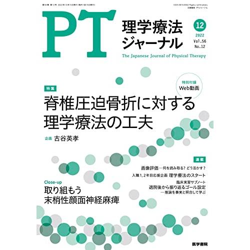 理学療法ジャーナル 2022年 12月号 特集 脊椎圧迫骨折に対する理学療法の工夫