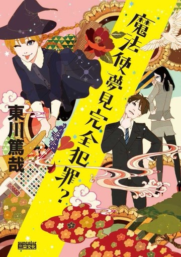 魔法使夢見完全犯罪？[二手書_普通]