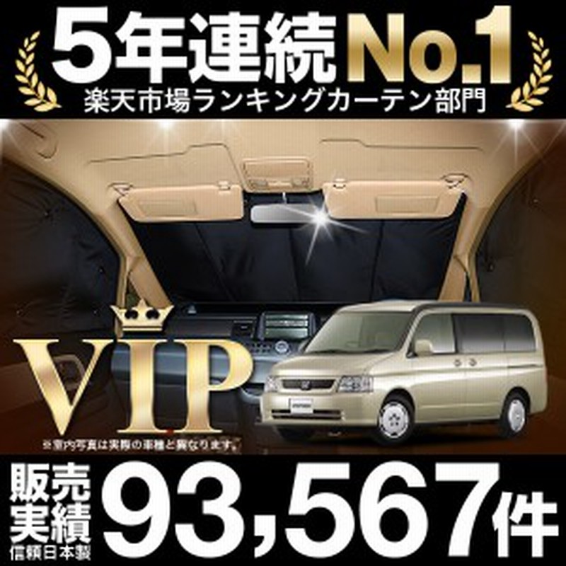 ステップワゴン Rf3 8系 車 車用遮光カーテン サンシェード フロント用 日除け 車中泊グッズ 人気のカー用品 おすすめ 通販 Lineポイント最大1 0 Get Lineショッピング