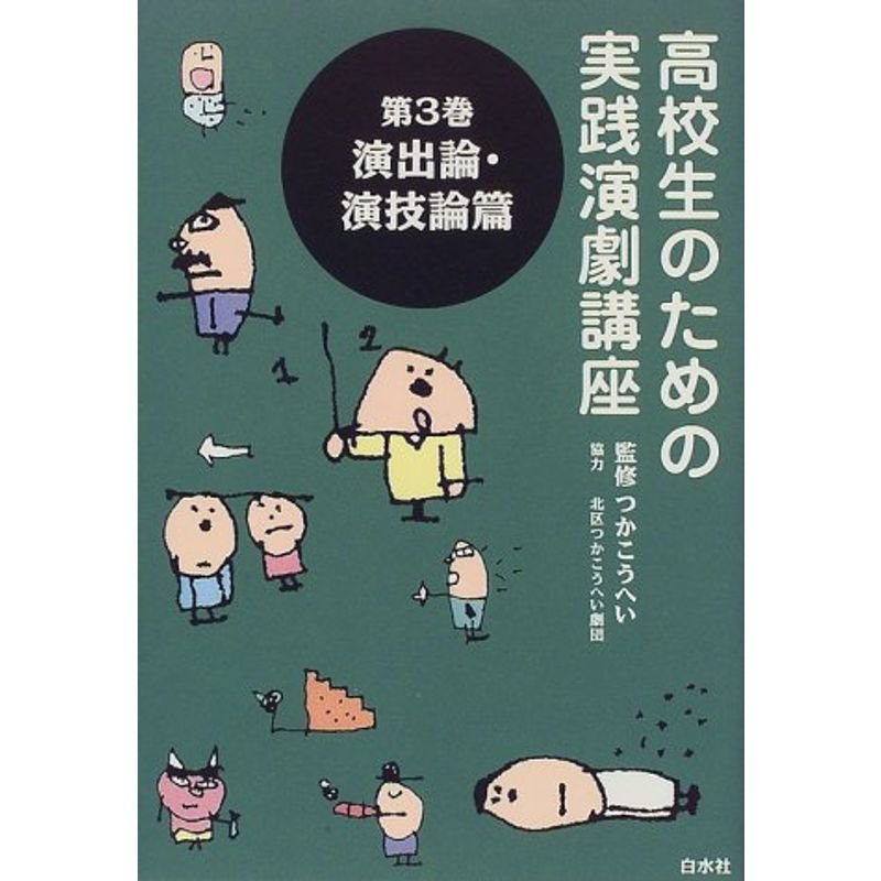 演出論・演技論篇 (高校生のための実践演劇講座)