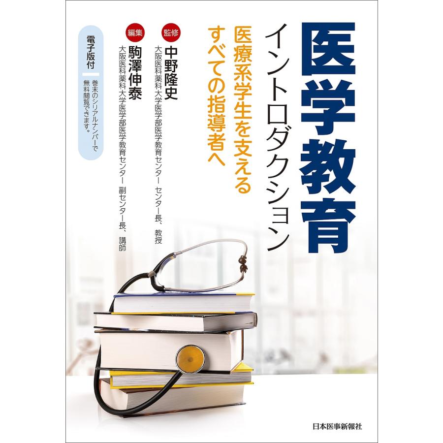 医学教育イントロダクション 医療系学生を支えるすべての指導者へ 中野隆史 駒澤伸泰