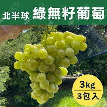 水果狼 北半球綠無籽葡萄3包入 /3KG 禮盒