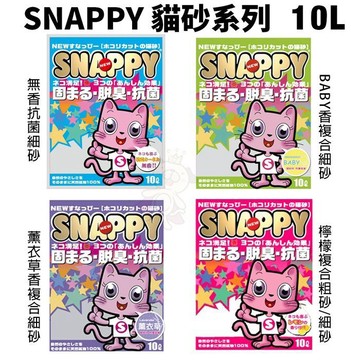 ✨貴貴嚴選✨SNAPPY 貓砂10L【單包】 凝結礦砂 細砂/粗砂 無香抗菌 BABY香 薰衣草香 檸檬香