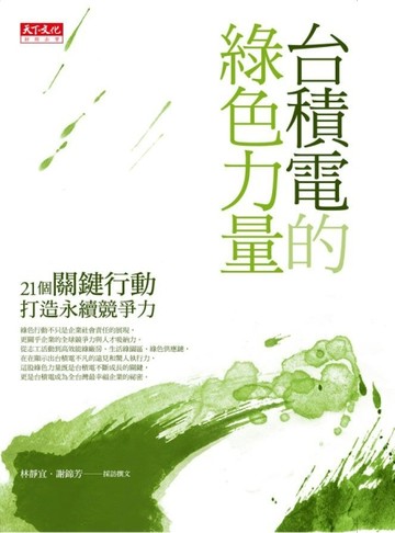 台積電的綠色力量：21個關鍵行動打造永續競爭力[二手書_良好]