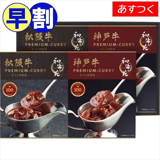 お歳暮 2023 肉 ギフト あすつく 送料無料 和牛苑 松阪牛・神戸牛プレミアムカレーギフト(WGC-30)   御歳暮 牛肉 ブランド牛 贅沢 赤身肉 お肉 すき焼き