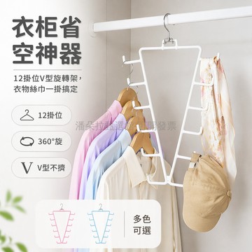 台灣出貨✨ 鐵藝V型衣架 浸膠防刮掛衣鉤 雙邊多功能收納架 疊加省空間衣櫥 12/24鉤大容量