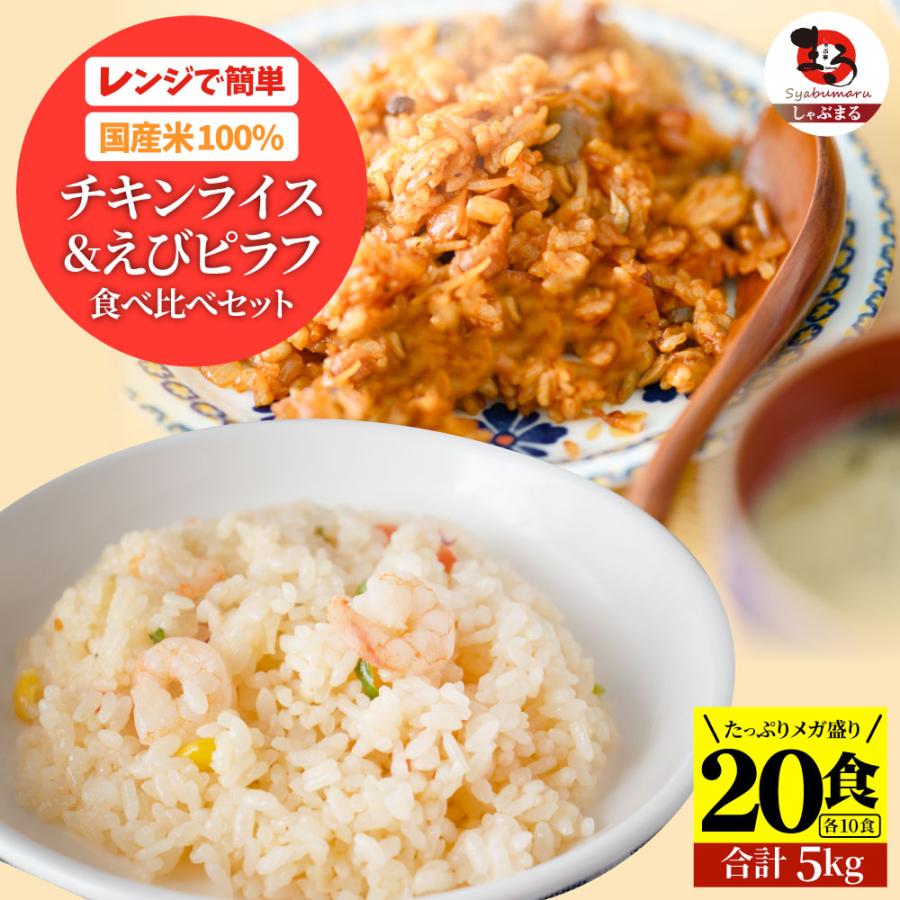 チキンライス＆えびピラフ 20 食セット(各 10 食・5kg) 海老ピラフ エビピラフ ピラフ お弁当 チキンライス ちきんらいす 冷凍 惣菜 送料無料