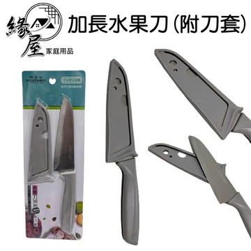御膳坊健康煮覆蓋刀套加長水果刀23.5cm【緣屋百貨】天天出貨  廚房刀 切片刀  水果刀 刀子 廚刀  廚房 刀 切刀