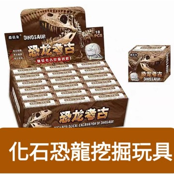 ⭐️蝦皮代開發票 商檢合格 隔日到貨⭐️化石恐龍挖掘玩具 考古玩具 寶石 化石 多種款式 兒童小禮物 活動禮品採溝批發