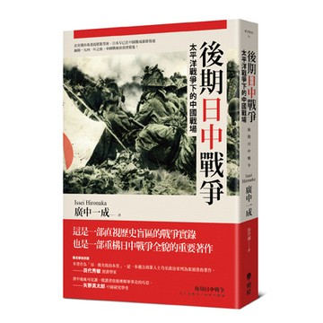 【讀書共和國】後期日中戰爭：太平洋戰爭下的中國戰場