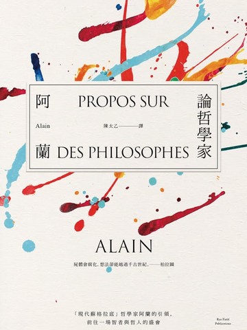 【電子書】論哲學家：「現代蘇格拉底」哲學家阿蘭的引領，前往一場智者與哲人的盛會
