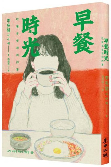 早餐時光：吃著早餐想到的事【城邦讀書花園】