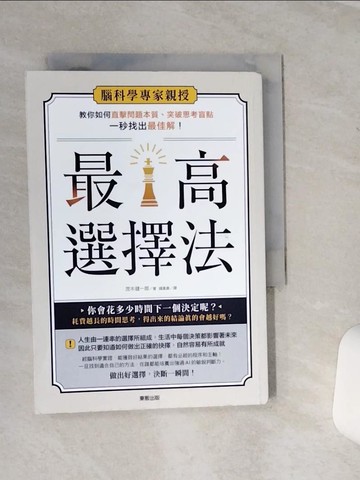 【書寶二手書T1／科學_SQK】最高選擇法：腦科學專家親授，教你如何直擊問題本質、突破思考盲點、一秒找出最佳解！_茂木健一郎, 鍾嘉惠