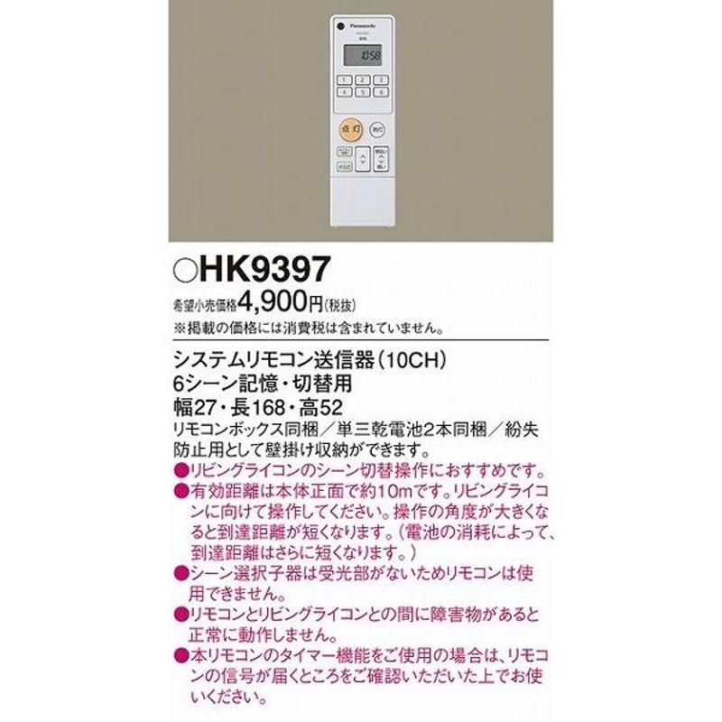 パナソニック システムリモコン送信器(10CH) 6シーン記憶・切替用