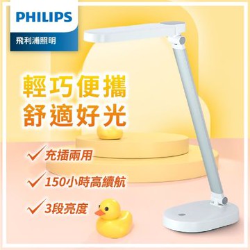 【Philips 飛利浦】 酷玉LED全光譜可攜式充電檯燈-雪晶白(PD028)