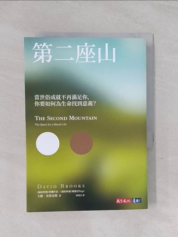 【書寶二手書T1／心理_Q58】第二座山：當世俗成就不再滿足你，你要如何為生命找到意義？_大衛．布魯克斯,  廖建容
