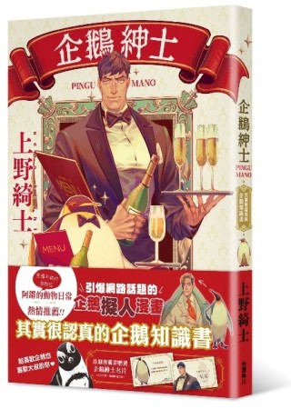 企鵝紳士：其實很認真的企鵝知識書[二手書_良好]