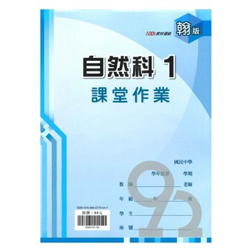 鼎甲國中課堂作業翰版自然1上