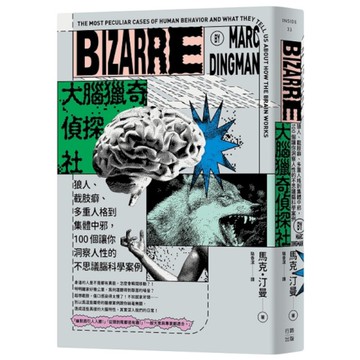 大腦獵奇偵探社：狼人、截肢癖、多重人格到集體中邪，100個讓你洞察人性的不思議腦