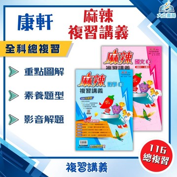 會考推薦 116國中會考 康軒 【麻辣】複習講義 ｜國文/英語/數學/生物/理化/地科/地理/歷史/公民｜附教學影片/解題影片/學力e評量/完整解答｜【國中會考】●大立書局●