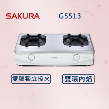 【SAKURA 櫻花】  雙內焰安全爐 G5513  (全國安裝) 雙內焰 瓦斯爐