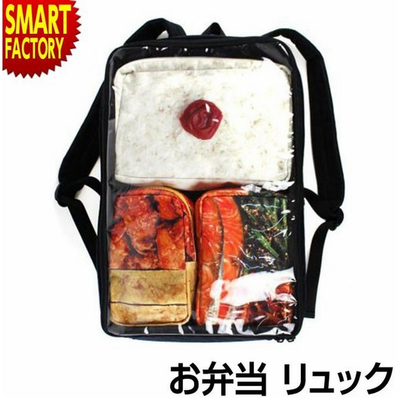 リュックサック レディース メンズ お弁当 リュック おもしろ雑貨 おもしろグッズ ユニーク プレゼント バッグ 通販 Lineポイント最大0 5 Get Lineショッピング