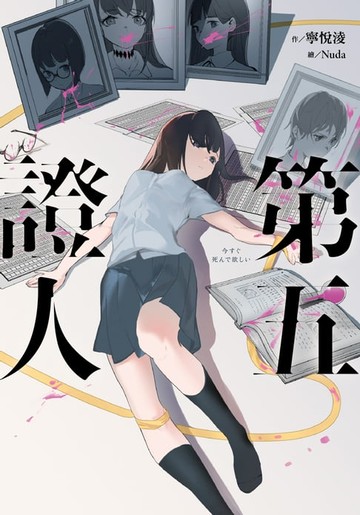 【電子書】第五證人