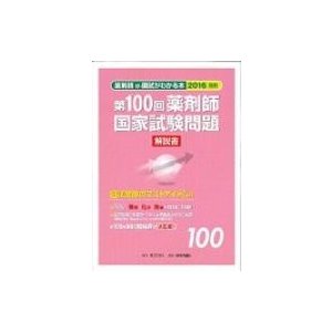 薬剤師国家試験問題解説書 第100回   「第100回薬剤師国家試験問題解説書」編  〔本〕