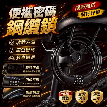 五星好評⭐安全帽密碼鎖 伸縮密碼鎖 戶外自行車鎖 行李箱密碼鎖 腳踏車鎖  腳踏車防盜鎖 機車密碼鎖 密碼鎖 鋼絲鎖