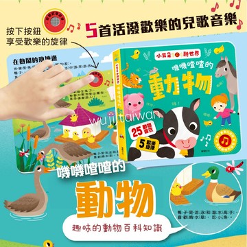 華碩 嘰嘰喳喳的動物 小耳朵聽世界 動物音效 動物百科 音效有聲書 動物有聲書 兒童百科 兒歌 農場動物
