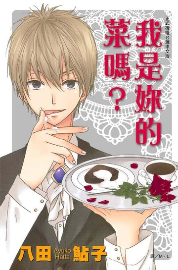 【電子書】我是妳的菜嗎？