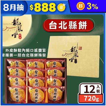 中秋預購【龍鳳堂】伍仁酥餅台北縣餅禮盒(12入/盒) 中秋月餅 排隊伴手禮