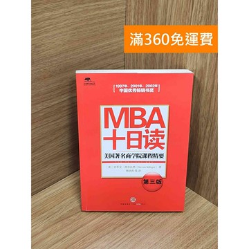 【雷根360免運】【送贈品】MBA十日讀 #七成新【Q-G0234】