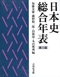 日本史総合年表 加藤友康 瀬野精一郎 鳥海靖