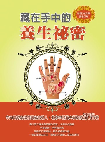 【電子書】藏在手中的養生祕密
