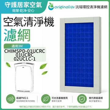 適用 3M：CHIMSPD-01UCRC/01UCRC/02UCLC-1 ( 取代CHIMSPD-01/02 UCF ) 超濾淨型【Original Life】沅瑢 超淨化PRO空氣清淨機濾網 ★ 長效可水洗