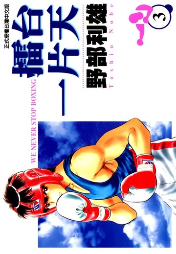 【電子書】擂台一片天 (3)