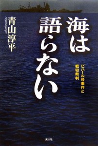  海は語らない ビハール号事件と戦犯裁判／青山淳平