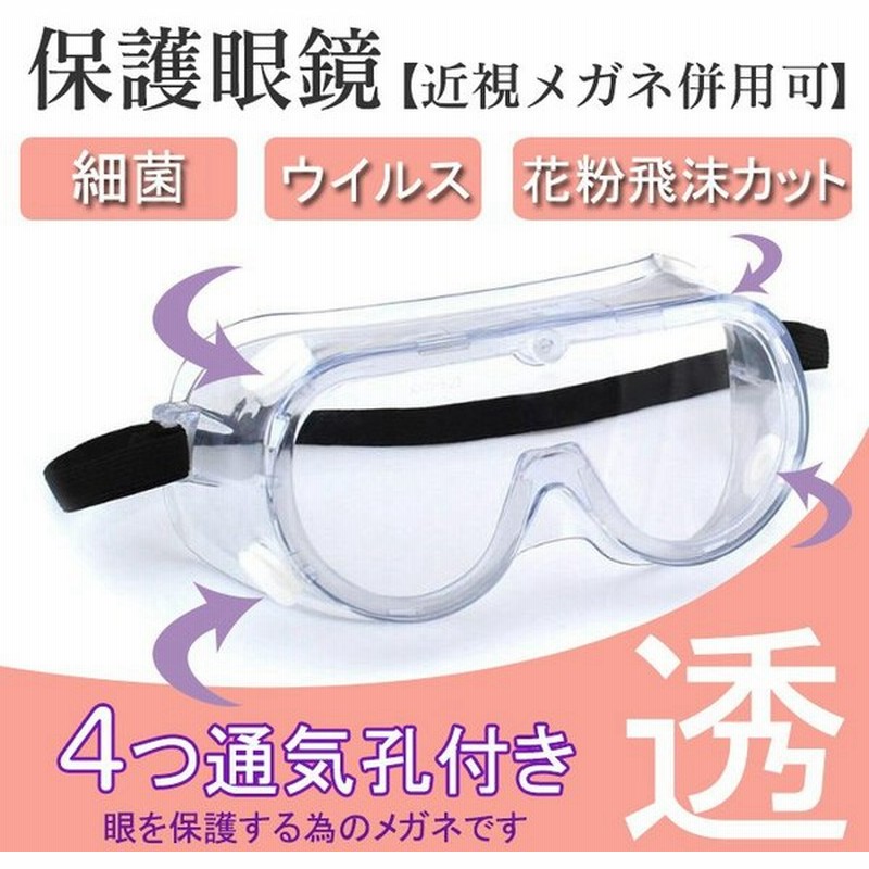 保護メガネ 防護ゴーグル 飛沫カット 防護メガネ 隔離曇り止め 保護めがね密閉 防曇 予防 安全 防塵 花粉症対策 柔軟性 衝撃性 眼鏡着用可 翌日発送 通販 Lineポイント最大get Lineショッピング