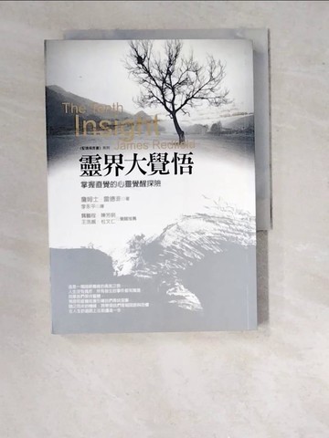 【書寶二手書T4／翻譯小說_WTM】靈界大覺悟-掌握直覺的心靈覺醒探險_詹姆士‧雷德非
